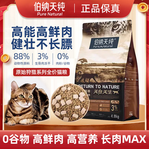 伯纳天纯狩猎九种肉冻干猫粮增肥