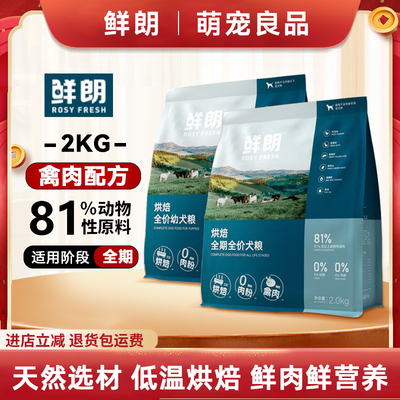 鲜朗狗粮低温烘焙幼犬成犬2kg泰迪比熊小型犬金毛通用无谷奶糕粮