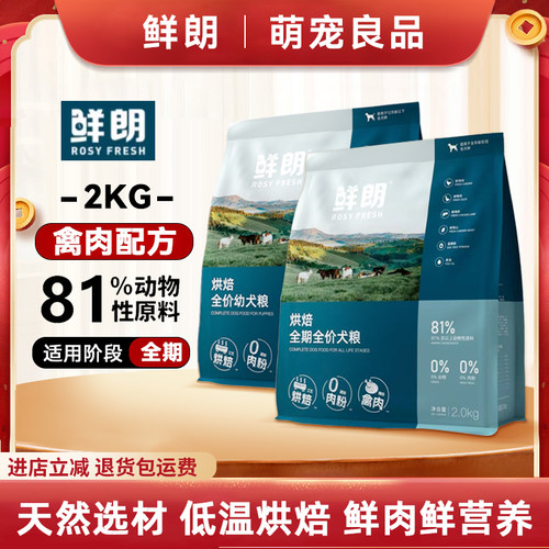 鲜朗狗粮低温烘焙幼犬成犬2kg泰迪比熊小型犬金毛通用无谷奶糕粮