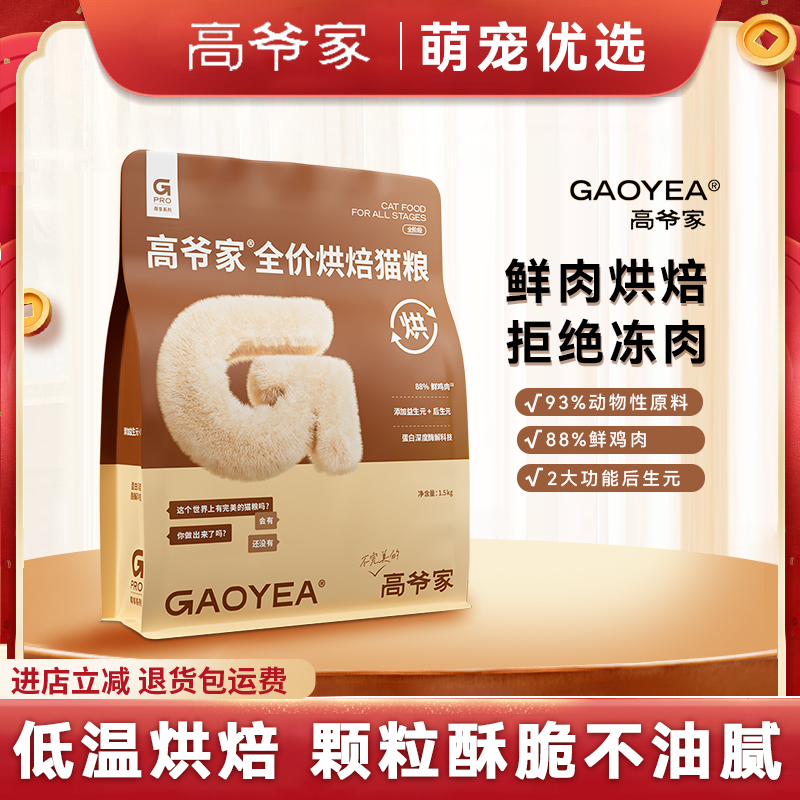 高爷家烘焙猫粮益生元高蛋白