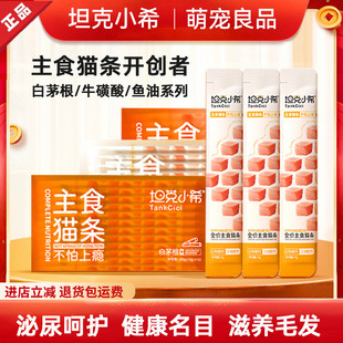 坦克小希主食猫条白茅根鱼油无诱食剂成幼成猫专用幼猫营养猫咪