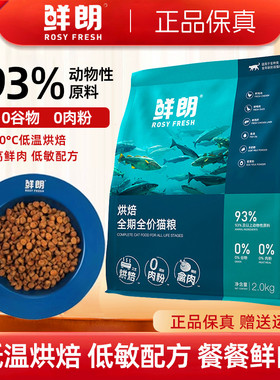 鲜朗猫粮低温烘培成猫幼猫全价全期猫粮增肥发腮营养无谷全阶段