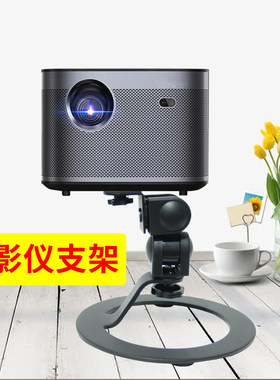投影仪支架桌面支架万向家用床头置物架放置台适用于极米H3S Z6X Z7X Z8X坚果J10 当贝小米轰天炮投影机会议