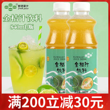 鲜活金桔汁含果肉饮料浓浆高倍数浓缩果汁金桔柠檬840ml奶茶原料