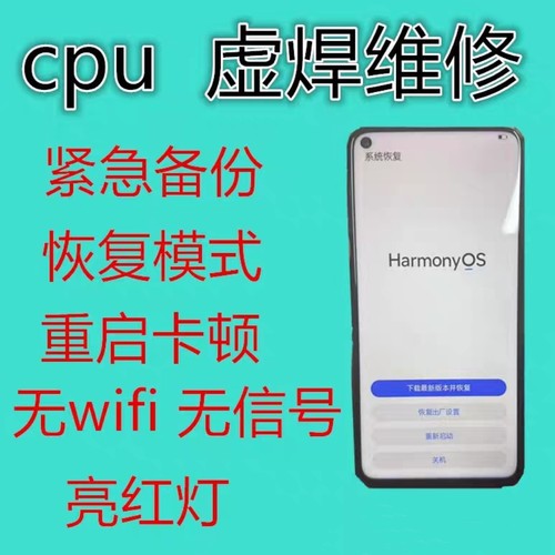 专修 华为苹果 vivo oppo  cpu虚焊 重启不开机 不读卡无Wifi寄修