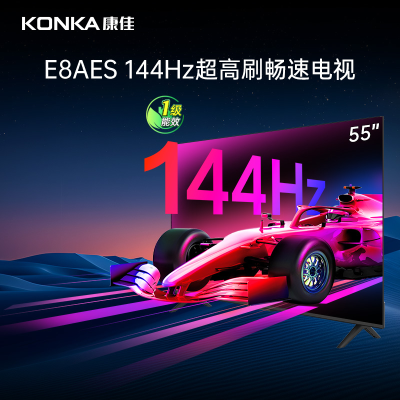 康佳55E8AES55英寸144HZ高刷