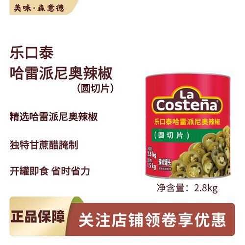 乐口泰墨西哥风味辣椒圈 哈雷派尼奥辣椒圆切片2.8kg商用披萨原料