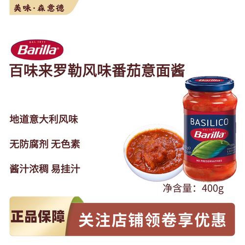Barilla百味来意大利面酱进口番茄罗勒意面酱瑞克特奶酪面酱西餐