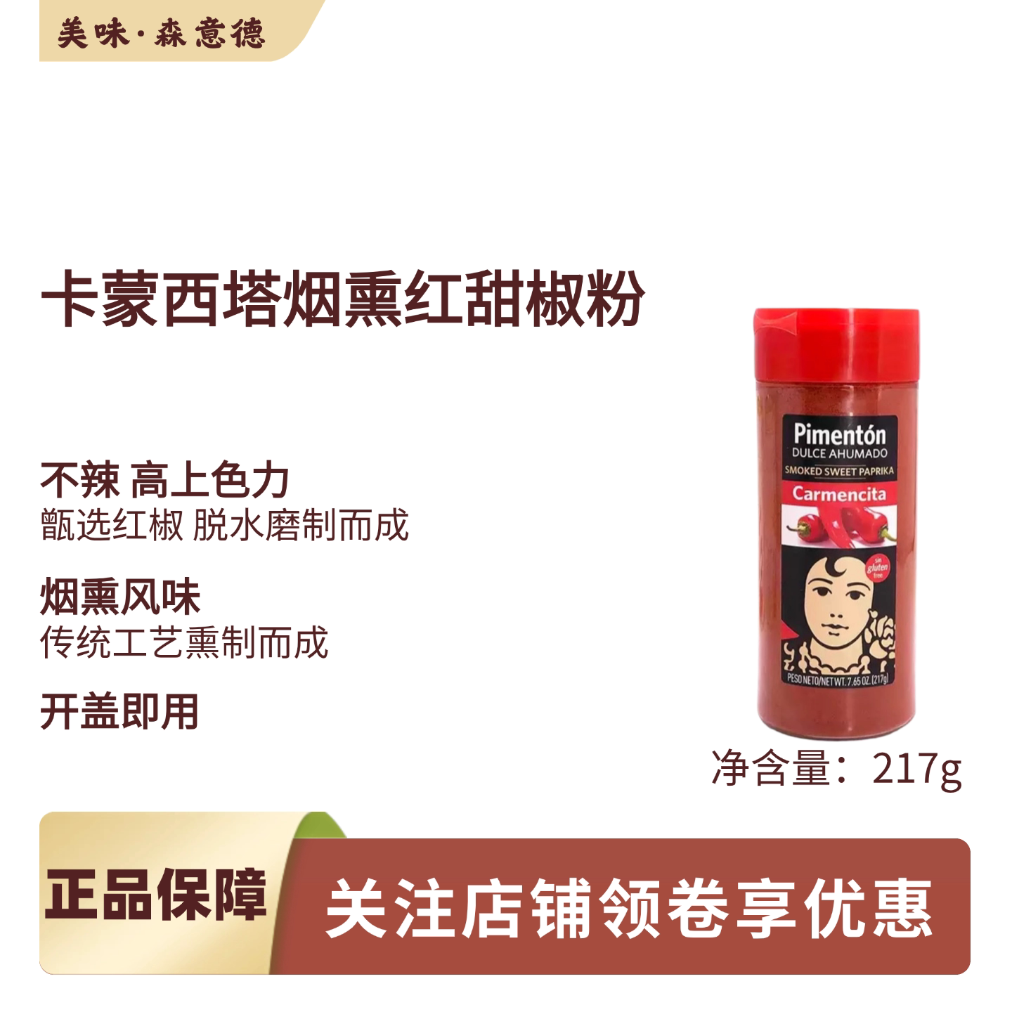 西班牙卡蒙西塔烟熏红甜椒粉217g红椒粉上色烤鸡海鲜饭用paprika图片