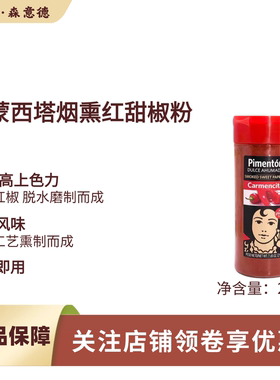 西班牙卡蒙西塔烟熏红甜椒粉217g红椒粉上色烤鸡海鲜饭用paprika