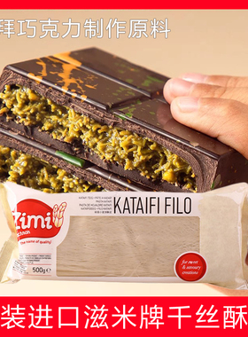 进口滋米牌千丝酥皮kataifi fillo500g迪拜巧克力酥皮丝千丝虾球