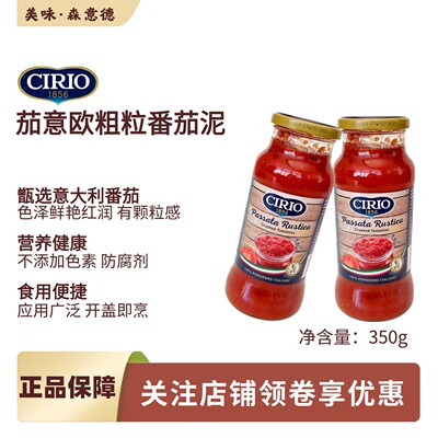茄意欧粗粒番茄泥350g意大利面番茄酱cirio crushed tomatoes瓶装