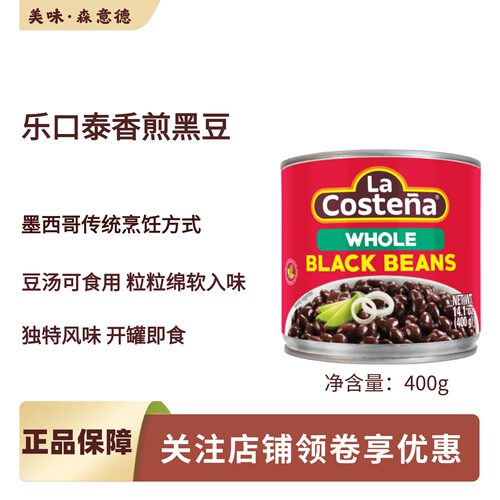 墨西哥乐口泰进口香煎黑豆整粒400g茄汁黑豆水浸黑豆black beans
