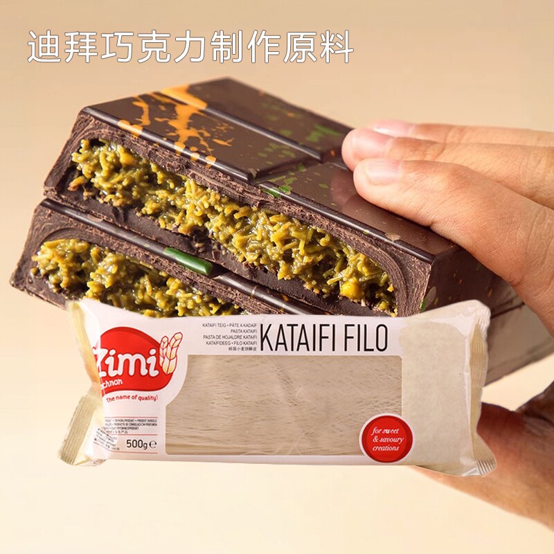 进口滋米牌千丝酥皮kataifi fillo迪拜巧克力软糯曲奇千丝虾球