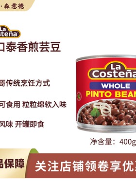 乐口泰香煎芸豆400g墨西哥进口 pinto beans即食卷饼馅料沙拉西餐