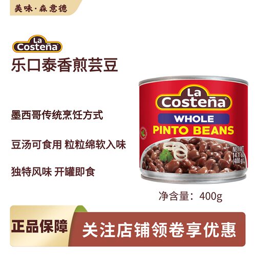 乐口泰香煎芸豆400g墨西哥进口 pinto beans即食卷饼馅料沙拉西餐