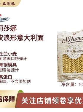 molisana茉莉莎娜长波浪形意大利面500g意大利进口长身螺丝形意面