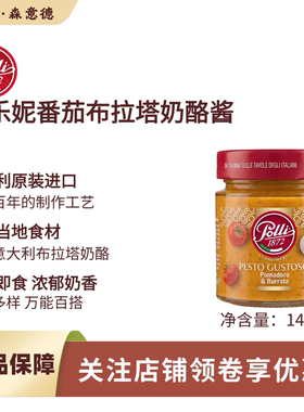百乐妮番茄布拉塔奶酪酱140g意大利原装进口burrata pesto涂抹酱