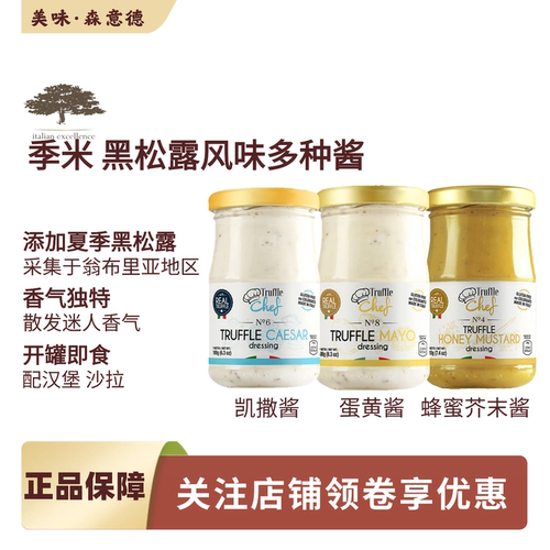 意大利进口季米黑松露味蜂蜜芥末酱210g沙拉凯撒酱蛋黄酱薯条炸鸡