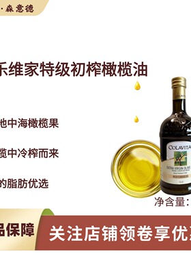 COLAVITA歌乐维家原乐家特级初榨橄榄油意大利进口凉拌食用油1L装