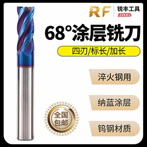 锐丰鲨鱼68度纳米蓝涂层钨钢铣刀