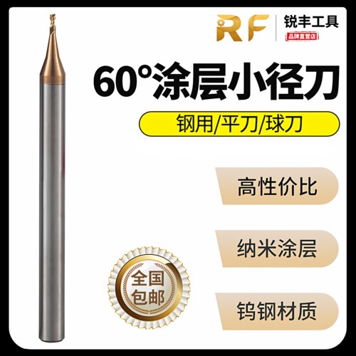 微小径钨钢合金铣刀锐丰涂层钢用