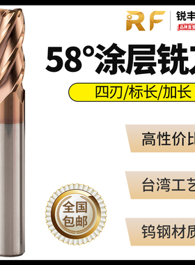 锐丰58度硬质合金4刃四刃加长数控CNC刀具平底涂层钢用钨钢立铣刀