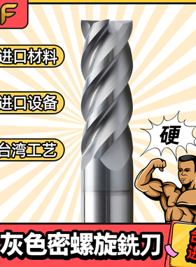 58度台湾进口钨钢硬质合金灰色涂层瓦尔特密螺旋4刃钢件通用铣刀