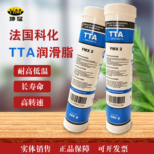 法国科化TTAFMX2食品级润滑脂