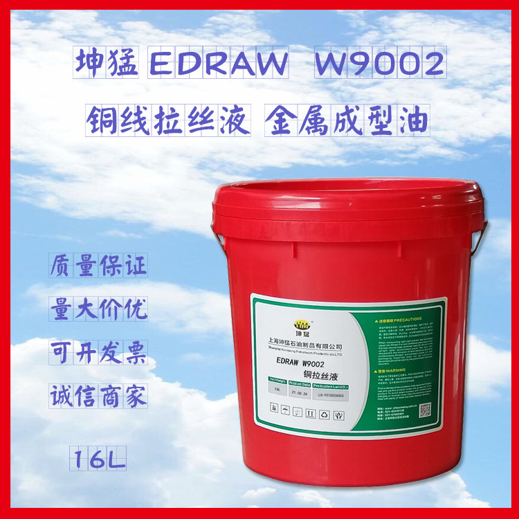 坤猛EDRAW W9002 铜线拉丝液 金属成型油16L 一件代发现货