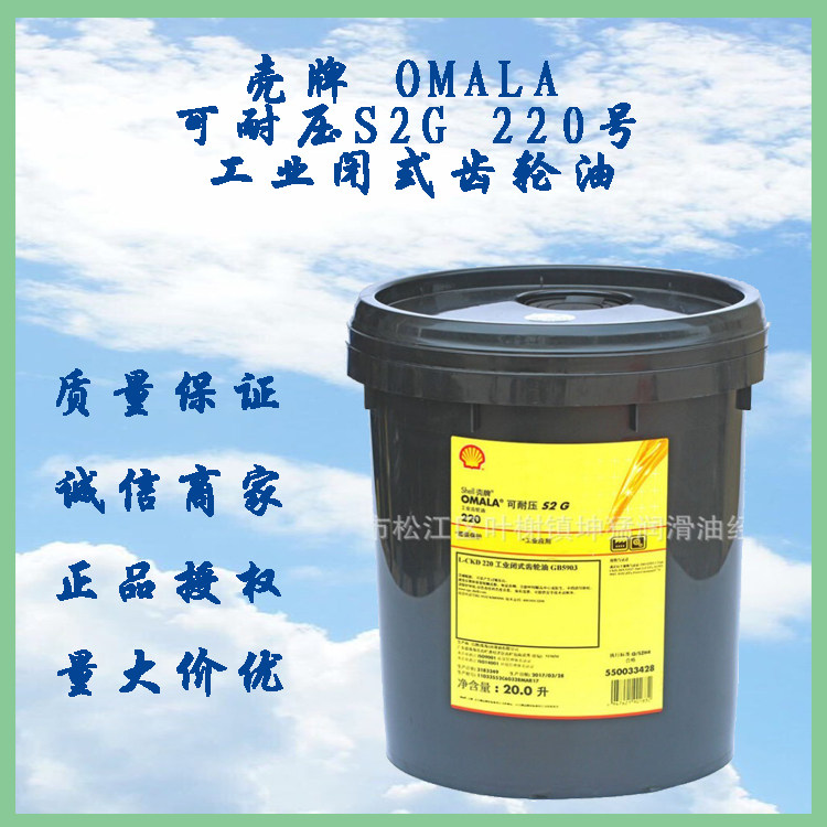 壳牌可耐压S2G220齿轮油