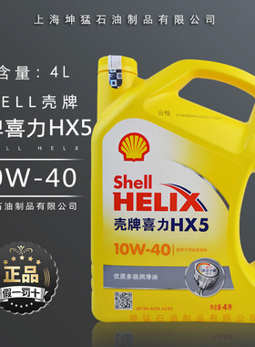 壳牌黄色喜力机油HX5大众汽车发动机润滑油4L黄壳10w-40 SN级机油
