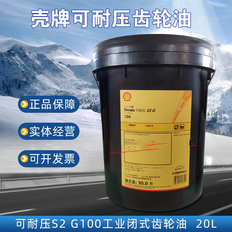 壳牌 OMALA 可耐压 S2 G100号 重负荷工业闭式齿轮油原装正品 20L