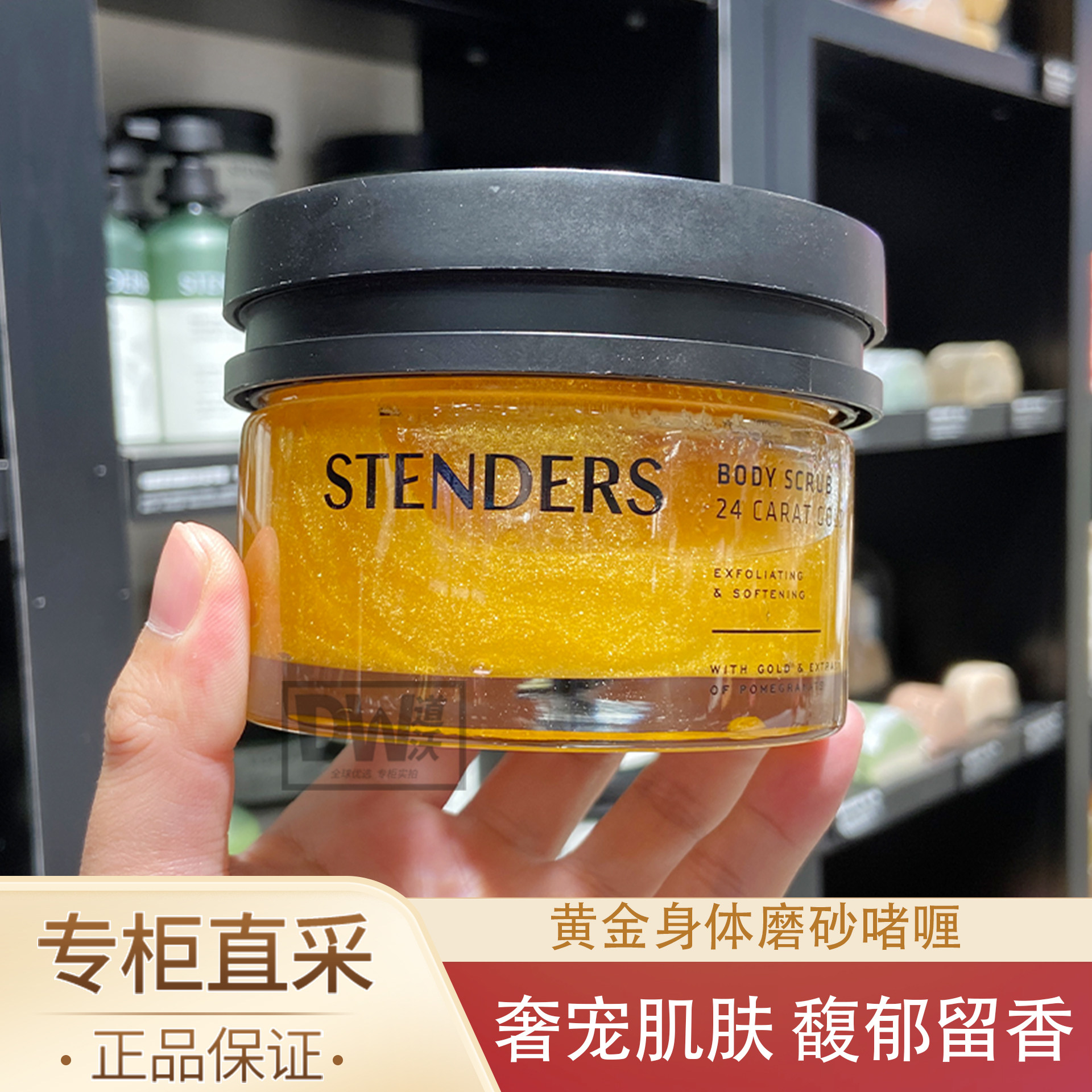 STENDERS施丹兰黄金身体磨砂啫喱200g磨砂膏盐去角质清洁专柜正品