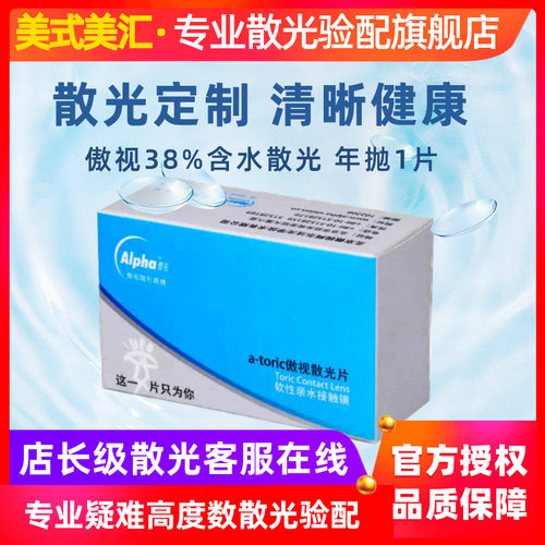 [预定]傲视38%含水定制散光高度数隐形近视眼镜年抛1片