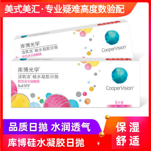 库博光学清氧清隐形眼镜日抛5片硅水凝胶进口试戴装正品 - 封面