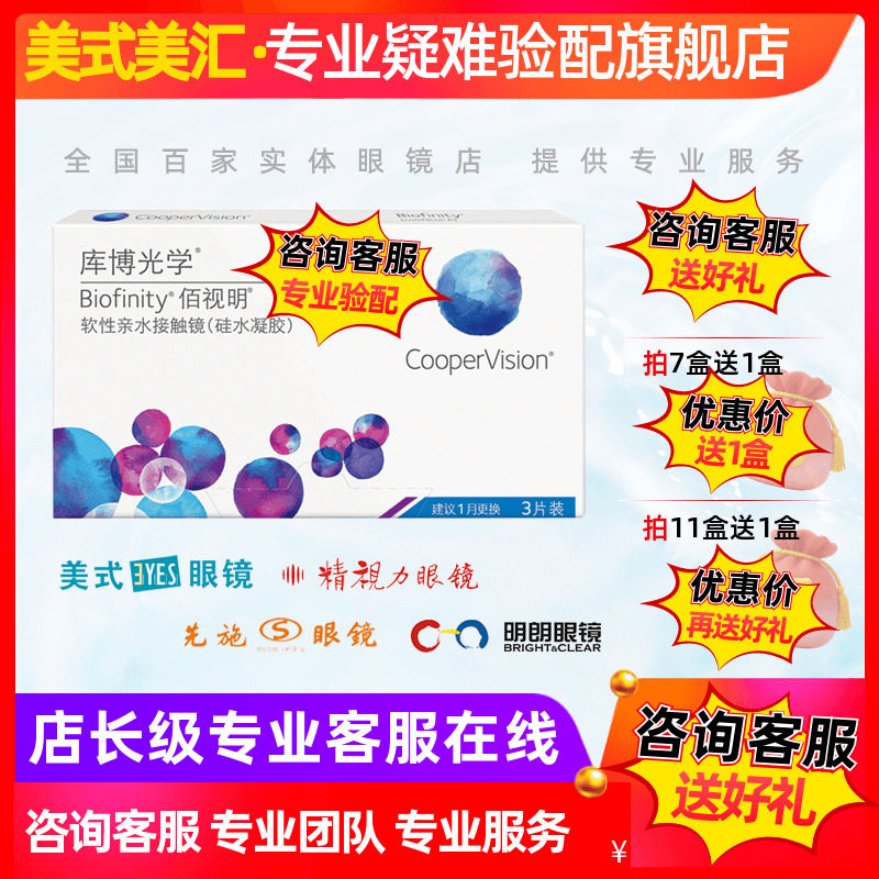 [预定]库博光学佰视明硅水凝胶月抛隐形眼镜3片装高度数定制