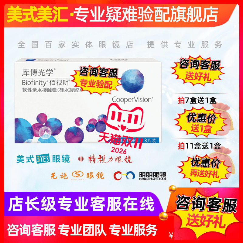 [专业验配]库博光学佰视明硅水凝胶月抛隐形眼镜3片装近视