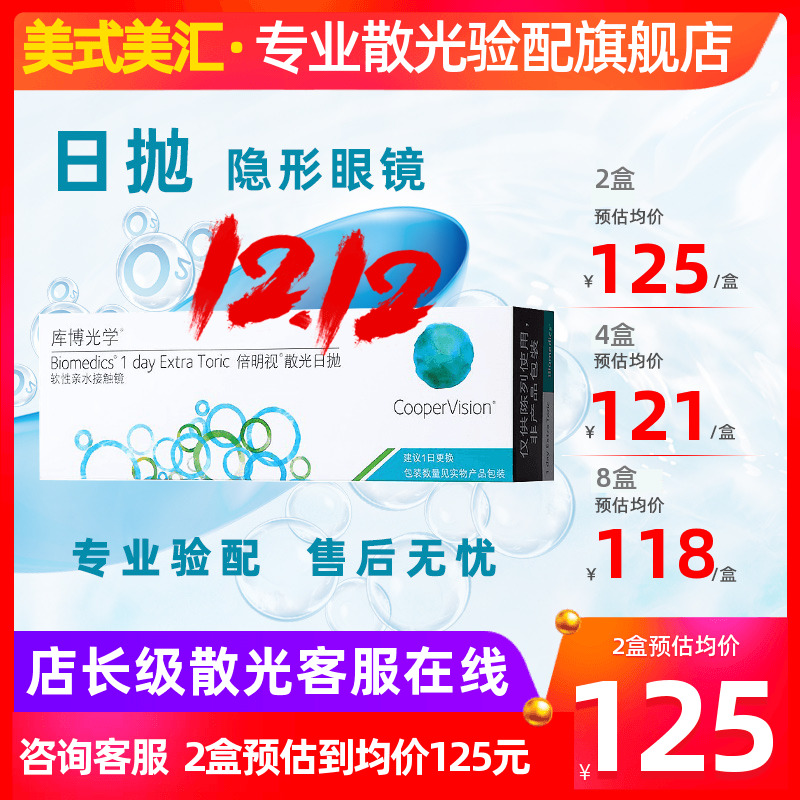 [预定]库博光学倍明视散光日抛30片装隐形近视眼镜疑难度数带定制