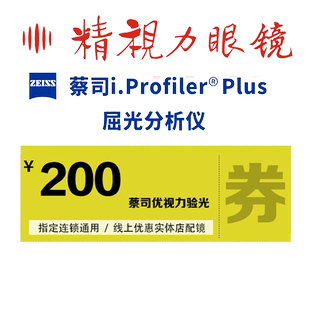 成都精视力眼镜 蔡司优视力验光服务抵用券 实体店测配眼镜