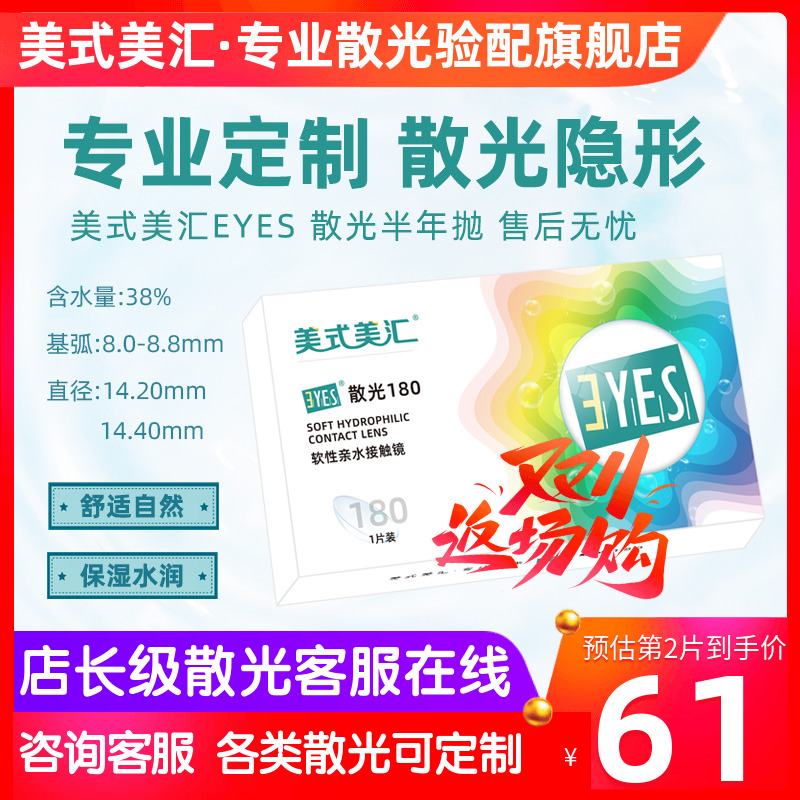 [预定]美式美汇EYES散光半年抛隐形眼镜1片定制加有带散光6月日戴