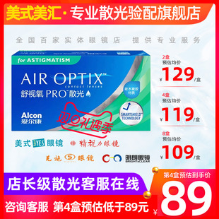爱尔康舒视氧PRO月抛散光3片硅水凝胶隐形眼镜舒适定制带加 预售