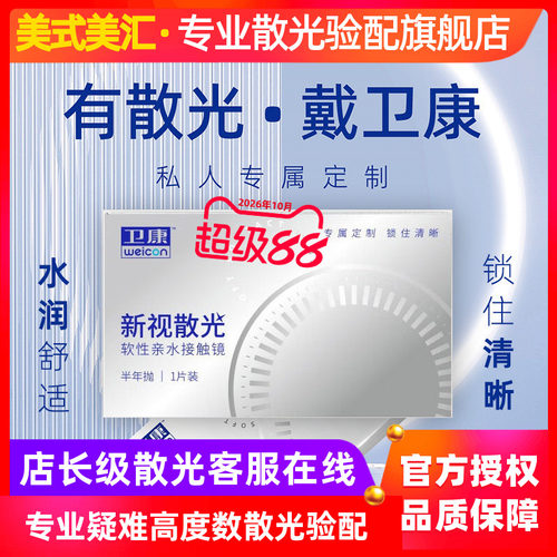 卫康新视半年抛散光1片水润舒适透明片男女款隐形近视眼镜正品