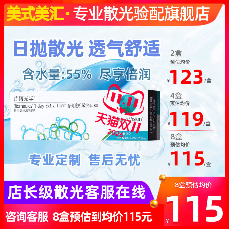 [专业散光定制]库博光学倍明视散光日抛30片隐形近视眼镜度数定制