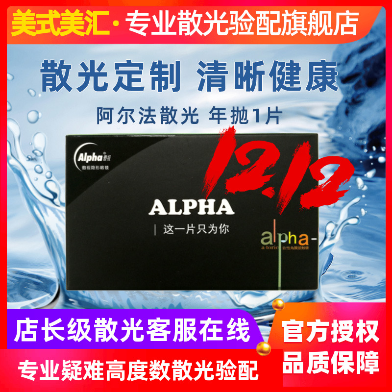 [预定]傲视阿尔法定制散光高度数隐形近视眼镜年抛1片