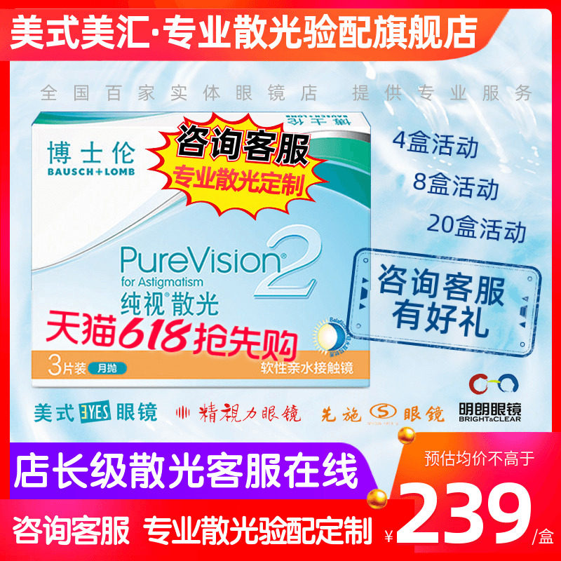 [专业散光定制]博士伦纯视散光2代月抛近视隐形眼镜硅水凝胶3片