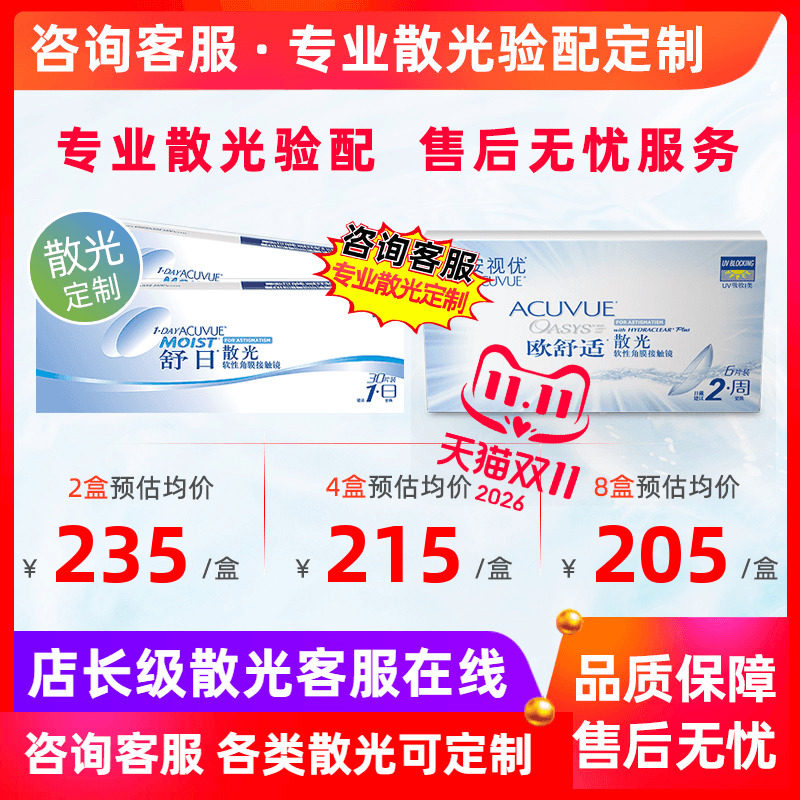 [专业散光定制]舒日日抛散光欧舒适双周抛散光隐形近视眼镜多款