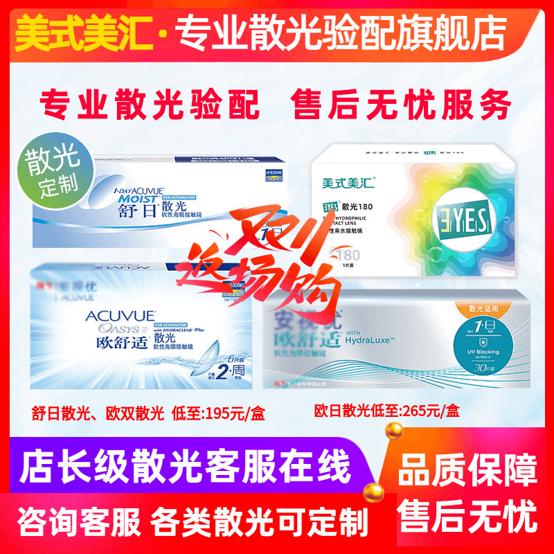 [专业散光定制]舒日日抛散光欧舒适双周抛散光隐形近视眼镜