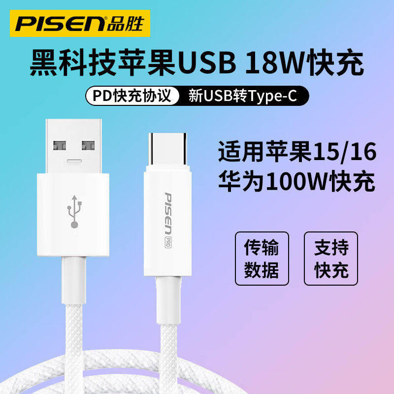 品胜USB转Type-C数据线适用苹果15/16/17手机18W快充ipadpro/air4/air5/air6充电ipad10/11代mini6刷机黑科技