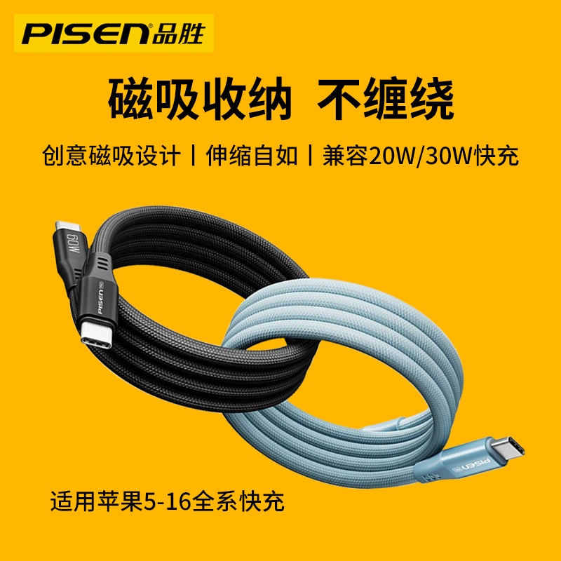 品胜磁吸收纳数据线适用苹果iPhone17/16/15/14充电线器11/12proMax手机PD快充13平板iPad闪充20W冲8plus正品